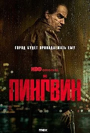 Пингвин онлайн
